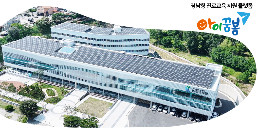 경상남도교육청 진로교육원 전경